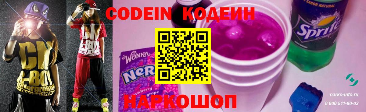 Кодеиновый сироп Lean Purple Drank Новый Уренгой
